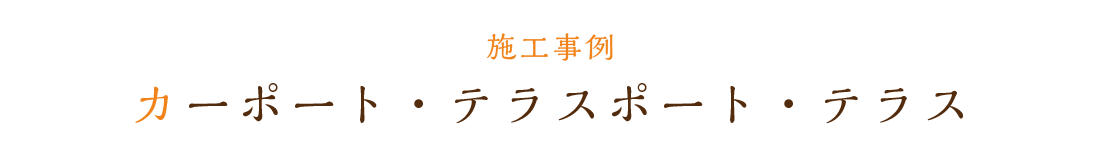 カーポート・テラス