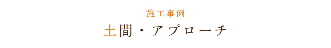 土間・アプローチ