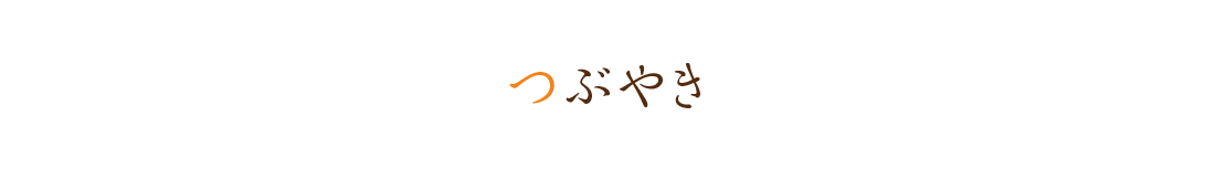 つぶやき